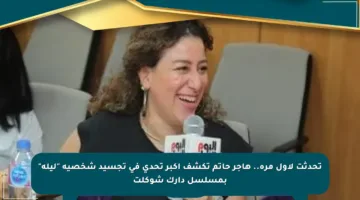 تحدثت لأول مرة.. هاجر حاتم تكشف أكبر تحدي في تجسيد شخصية “ليلة” بمسلسل دارك شوكلت